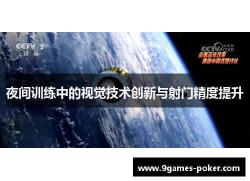 夜间训练中的视觉技术创新与射门精度提升