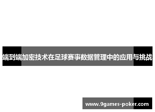 端到端加密技术在足球赛事数据管理中的应用与挑战