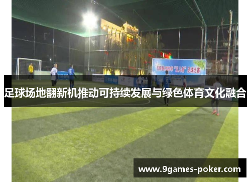 足球场地翻新机推动可持续发展与绿色体育文化融合