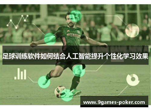 足球训练软件如何结合人工智能提升个性化学习效果