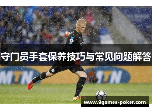 守门员手套保养技巧与常见问题解答