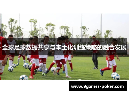 全球足球数据共享与本土化训练策略的融合发展