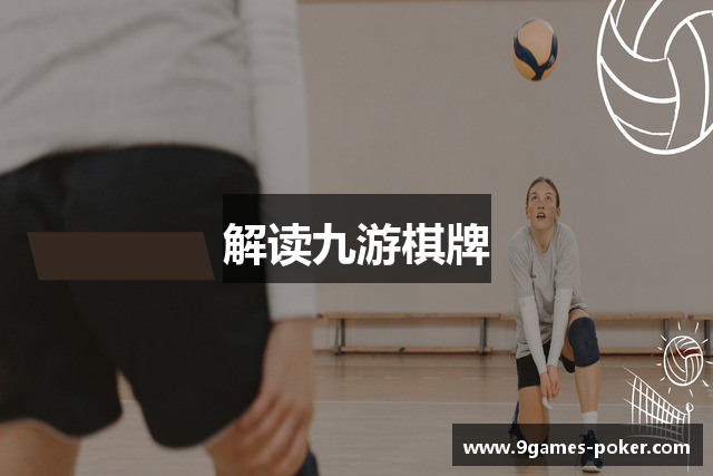解读九游棋牌