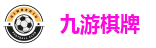九游棋牌